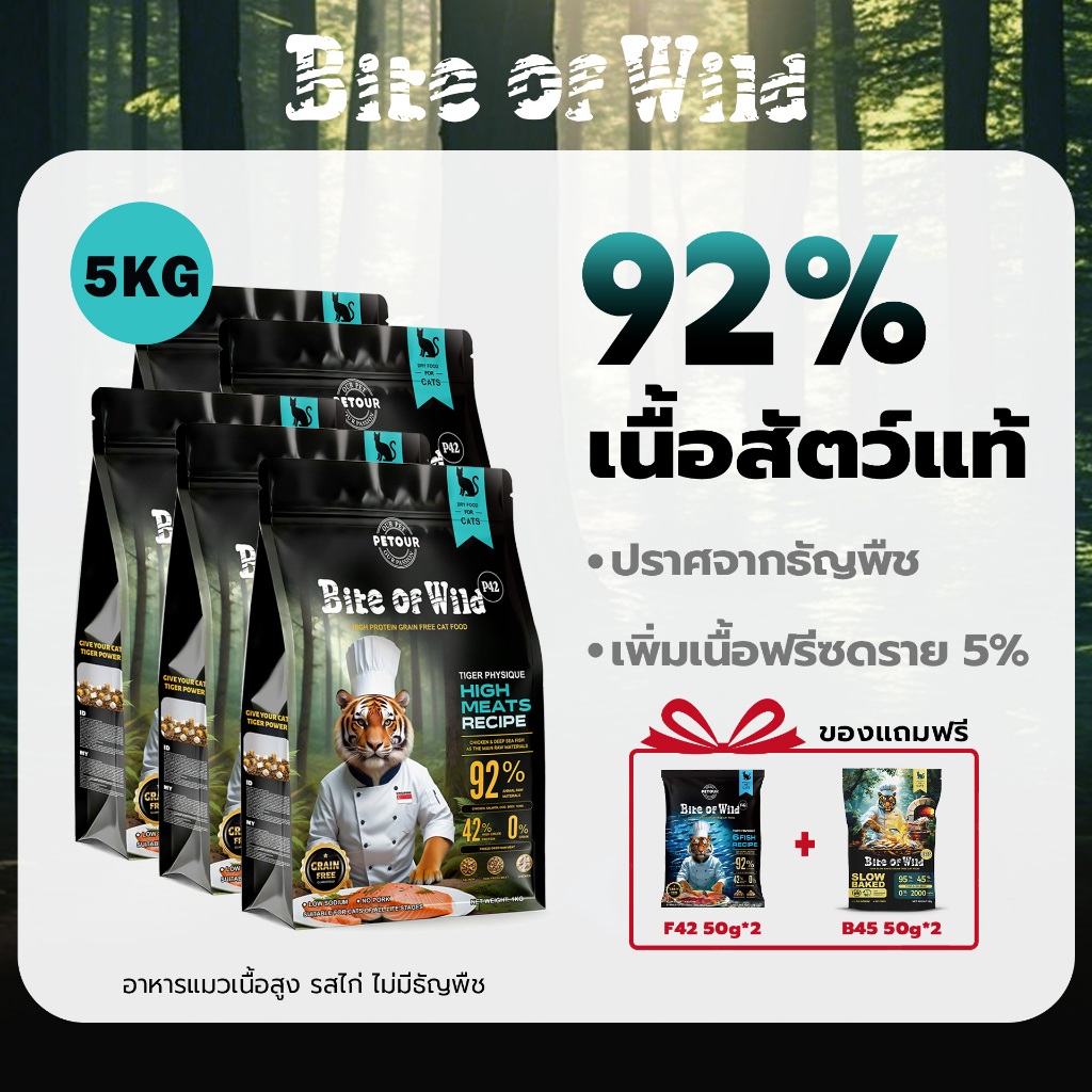 Bite of Wild อาหารแมว P42 5 กก. Grain Free โปรตีน 42% อาหารเม็ดผสมฟรีซดราย 3 ชนิด เหมาะสำหรับทุกช่วงวัย