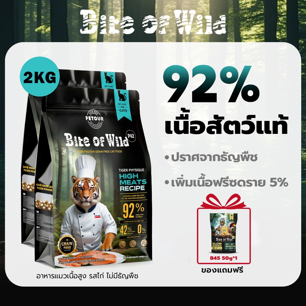 Bite of Wild อาหารแมว Holistic P42 2กก. Grain Free โปรตีน 42% อาหารเม็ดผสมฟรีซดราย 3 ชนิด ได้แก่ เนื้อไก่ ปลาแซลมอน ตับและหัวใจไก่ เหมาะสำหรับทุกช่วงวัย