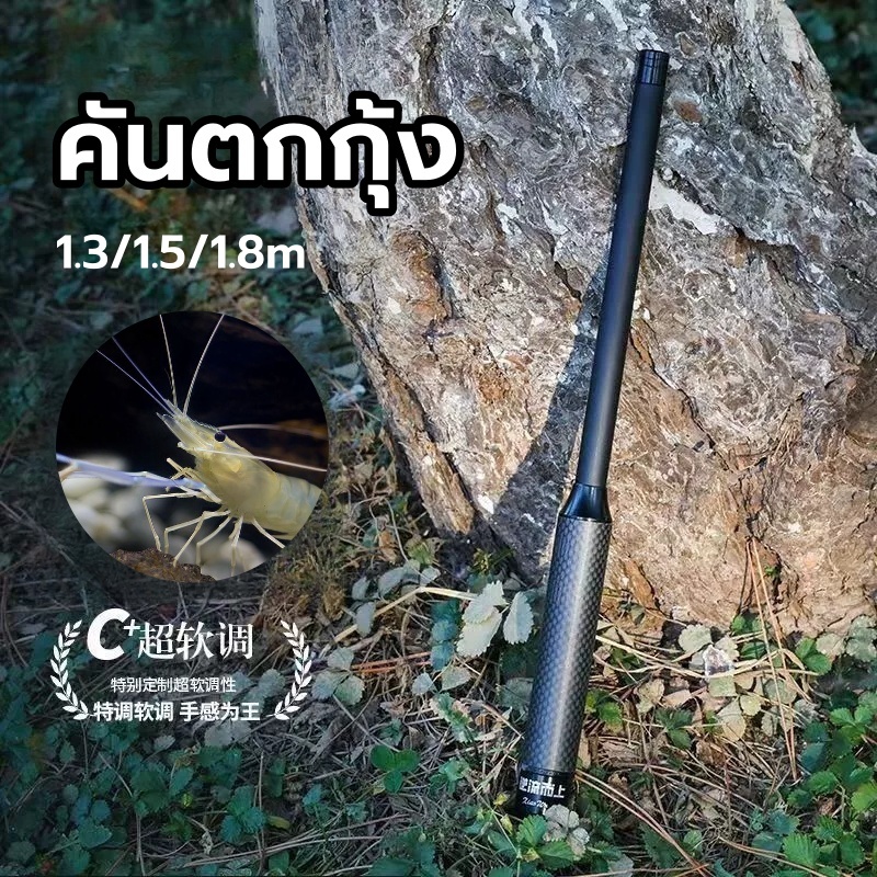 【FU】คันตกกุ้ง ชิงหลิว 1.3/1.5/1.8 เมตร หดได้ขนาด 30 ซม.