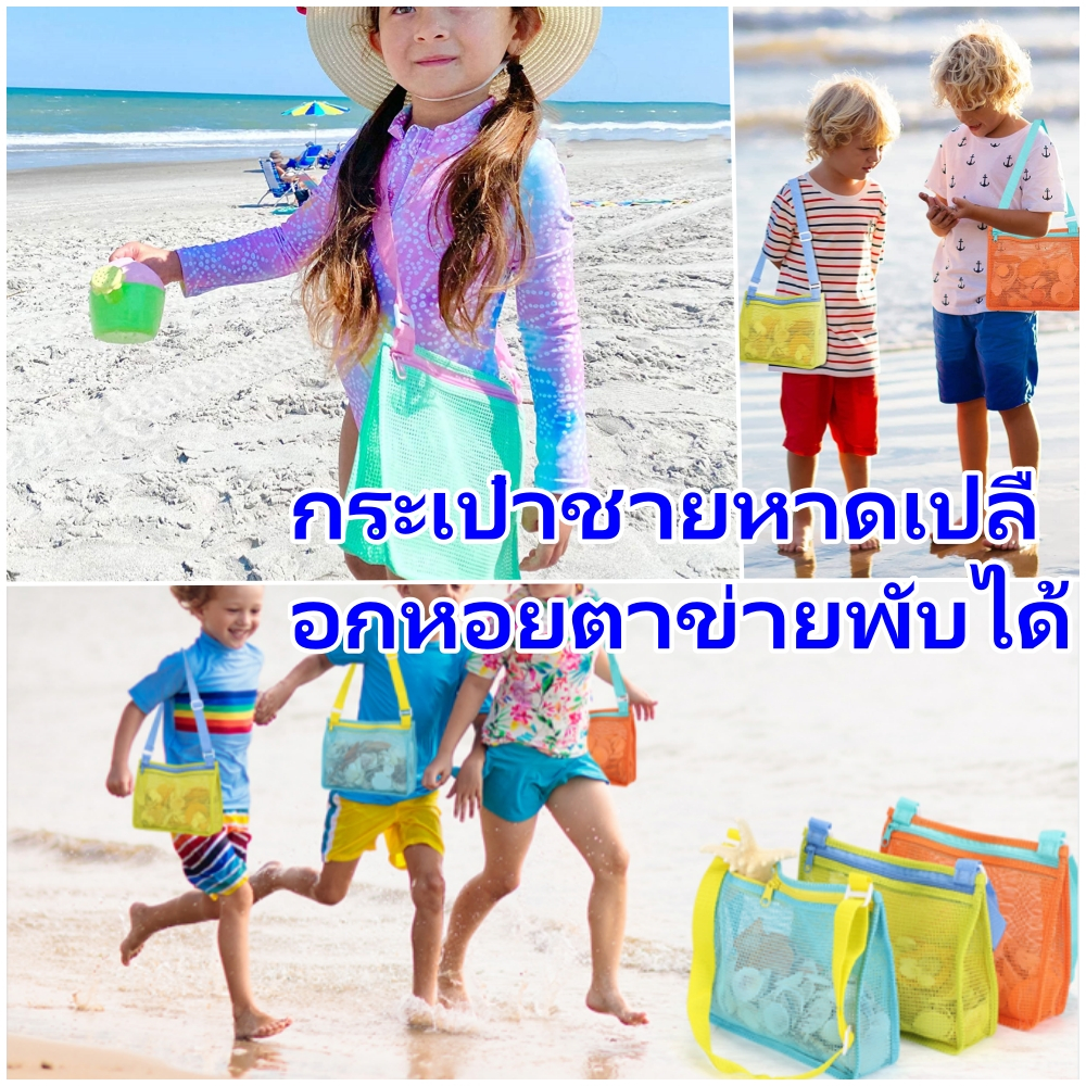 กระเป๋าตาข่ายชายหาดแบบพับได้ – น้ำหนักเบา ใช้ใส่เปลือกหอย ของเล่น หรือของใช้เด็ก แบบ 1 ใบหรือ 3 ใบ เหมาะกับชายหาด กลางแจ้ง หรือท่องเที่ยว