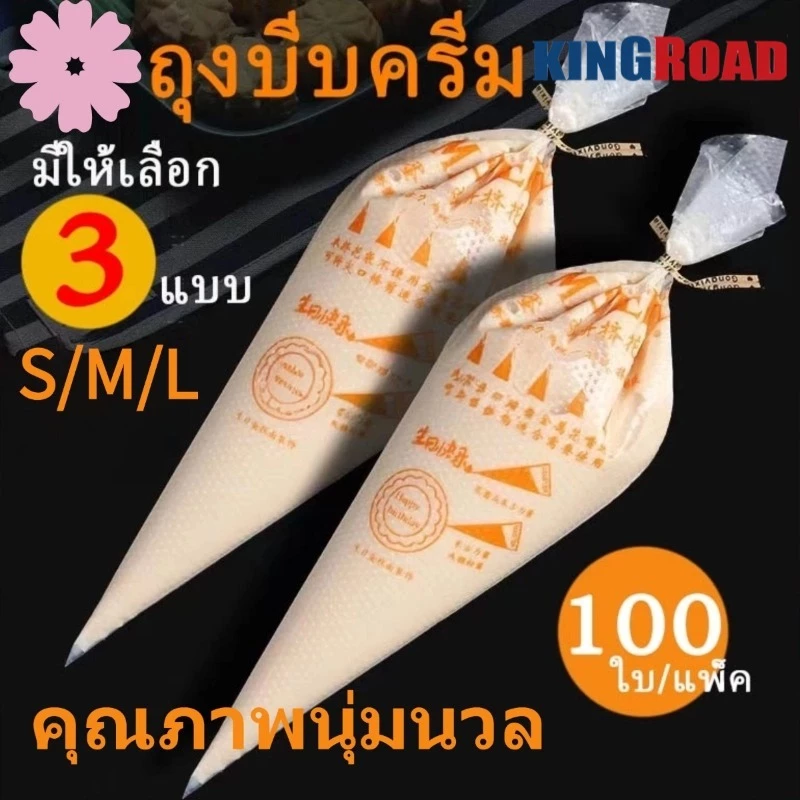 100 ชิ้น ถุงบีบครีมพลาสติก หนา กันลื่น เกรดอาหาร 3 ขนาด (ส ม ล) ถุงบีบเค้ก ถุงบีบพลาสติก