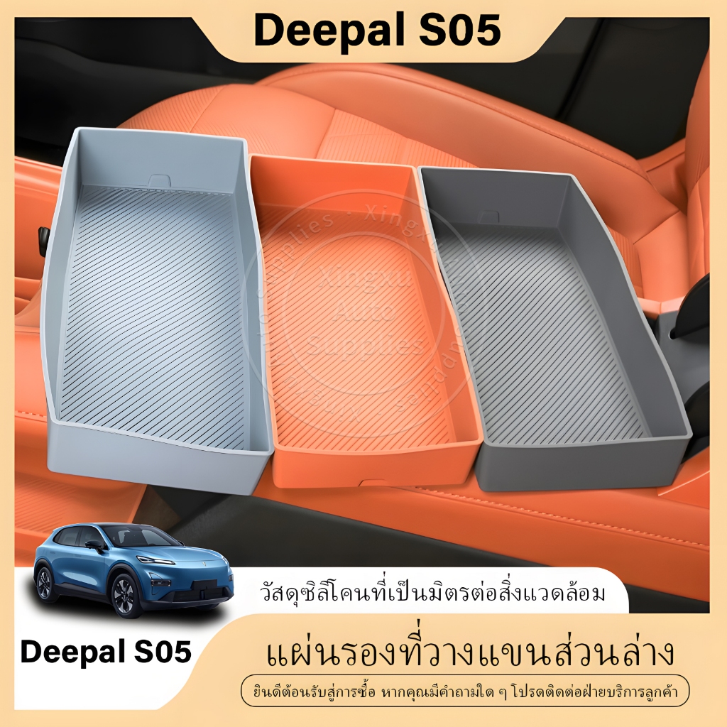 เหมาะสำหรับแผ่นรองเก็บด้านล่างที่วางแขน Deepal S05