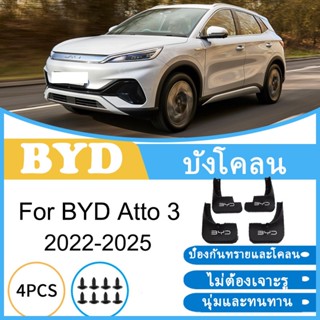 บังโคลน BYD Atto 3 2022-2025 2023 2024 ยางกันโคลน ยางกันขี้โ…