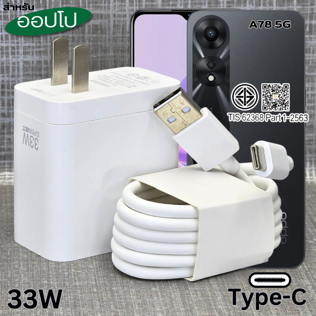 ที่ชาร์จ 33W Type-C For OPPO A78 5G Super Charg สำหรับ ออปโป รองรับการชาร์จด่วน รวดเร็ว หัวชาร์ สายชาร์จ 1-2เมตร