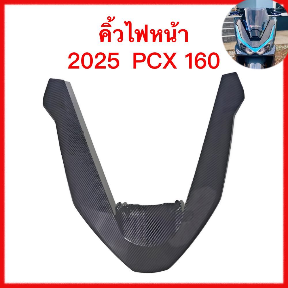 2025 HONDA PCX160 คิ้วไฟหน้า กรอบไฟหน้า รูปตัว โวลต์ เคลือบฟิล์มลอย หน้าอะไหล่ดัดแปลงคาร์บอนไฟเบอร์