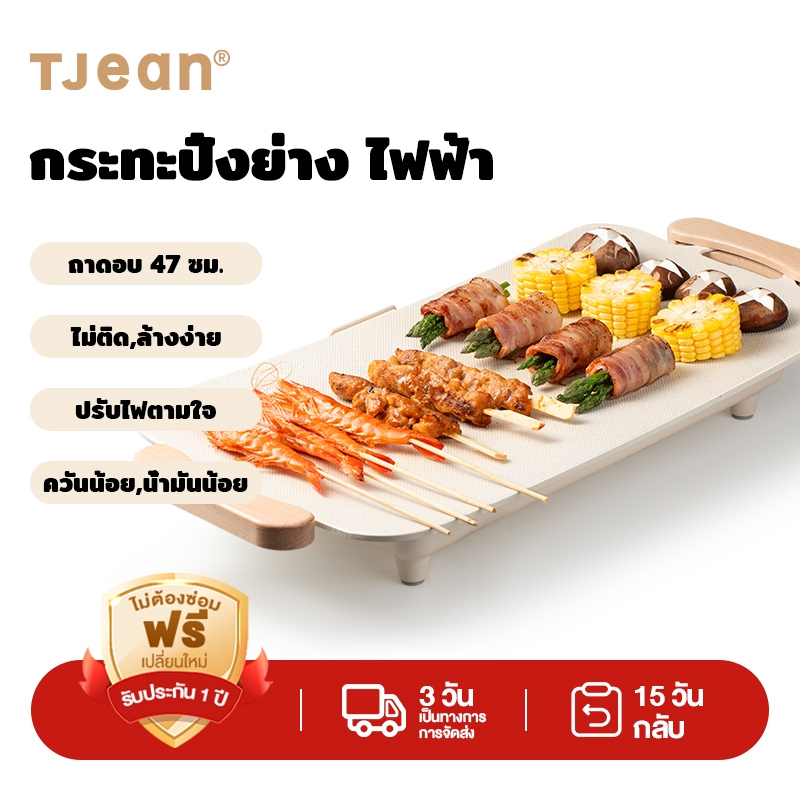 TJean กระทะไฟฟ้า ถาดปิ้งย่าง BBQ 47cm ถาดอบมัลติฟังก์ชั่น ความจุขนาดใหญ่ 1400W