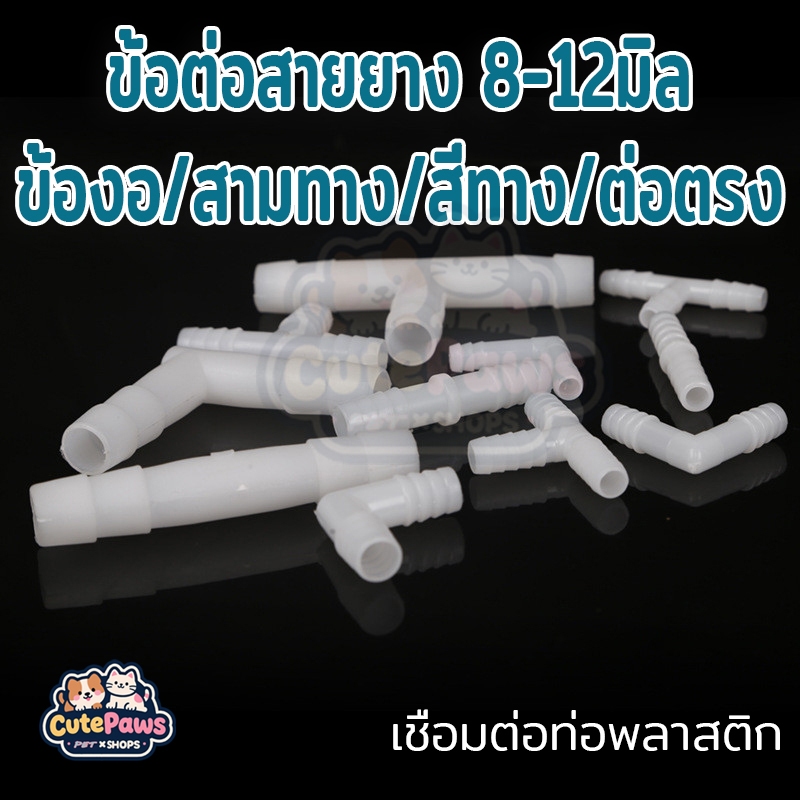 ข้อต่อสายยาง 8/10/12 มม ข้องอ/สามทาง/สี่ทาง/ต่อตรง เชื่อมต่อท่อพลาสติก