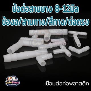 ข้อต่อสายยาง 8/10/12 มม ข้องอ/สามทาง/สี่ทาง/ต่อตรง เชื่อมต่อ…