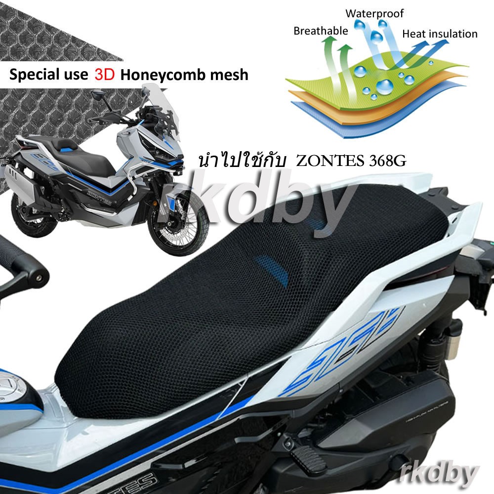 นำไปใช้กับ ZONTES 368G ตาข่ายหุ้มเบาะ 3D สำหรับรถจักรยานยนต์ ลดความร้อน ระบายอากาศดี กันน้ำ
