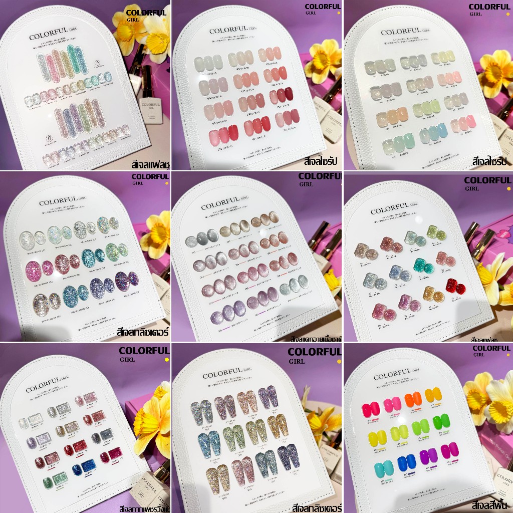 สีเจล Colorful girl  New🎉 สีเจลกลิซเตอร์  สีเจลไซรัป   สีเจลแฟลช สีเจลแคทอายเนื้อซาติน  มาใหม่12สีพา