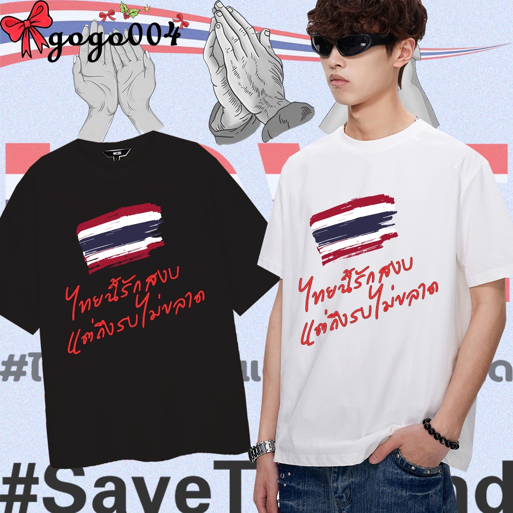 (พร้อมส่ง)Peace เสื้อเชิ้ตแขนสั้น ไทยนี้รักสงบแต่ถึงรบไม่ขลาด SaveThailand ประเทศไทย ผ้า Cotton 100%ใส่ได้ ทั้ง ชาย ใส่สบาย ไม่หด ไม่ย้#037