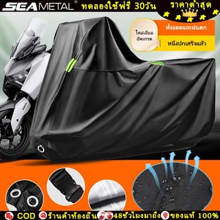 SEAMETAL ผ้าคลุมรถมอเตอร์ไซค์ กันน้ํา/กันฝุ่น/กันแดด XL XXL ขนาดฝาครอบป้องกัน