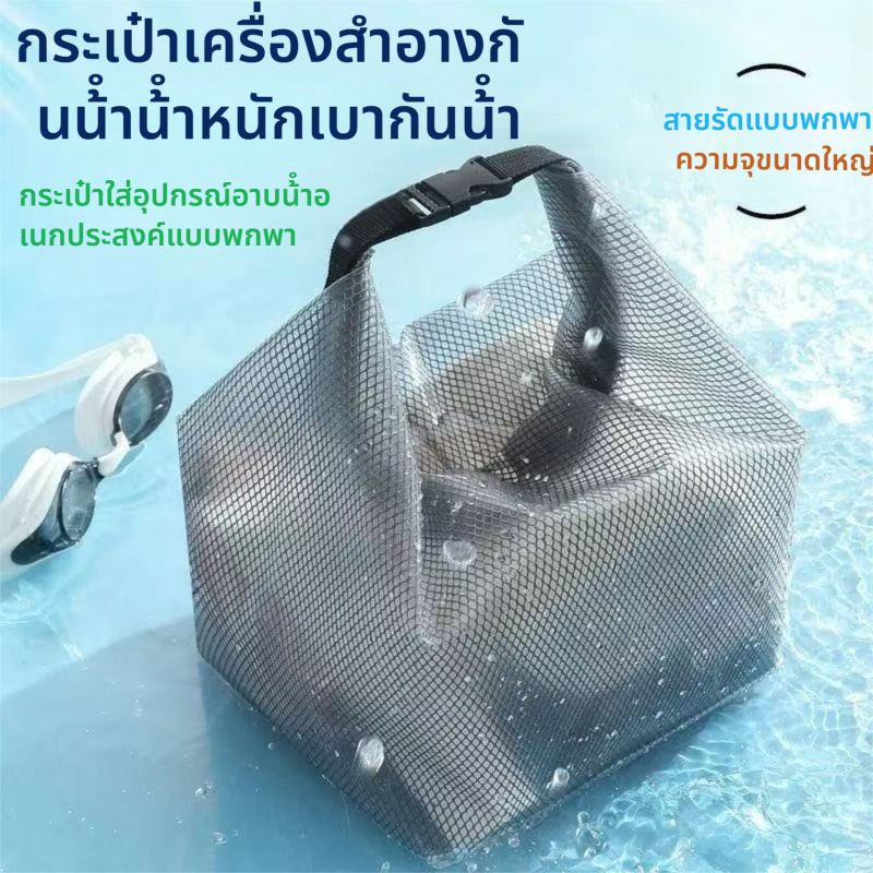 【พร้อมส่ง】กระเป๋าเก็บของกันน้ำสำหรับเดินทางกลางแจ้ง กระเป๋าเก็บของแบบพกพาสำหรับว่ายน้ำและล่องลอยถุงผ้าเปียก