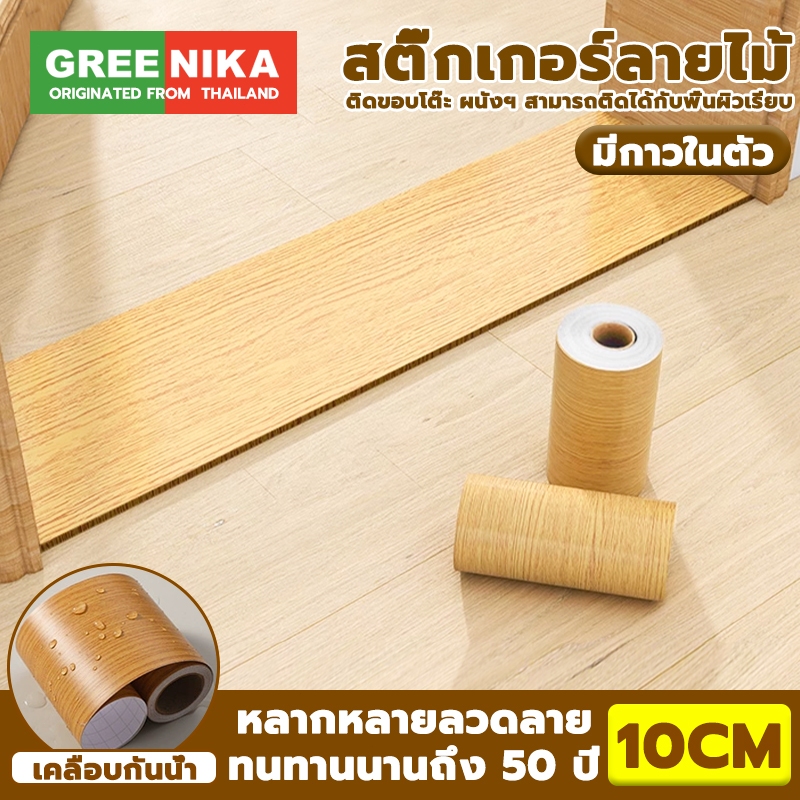 GREENIKA สติ๊กเกอร์บัวพื้นลายไม้ บัวติดผนัง บัวติดพื้น กันน้ำ ขอบบัวติดผนัง สติ๊กเกอร์ติดขอบผนัง ประตู