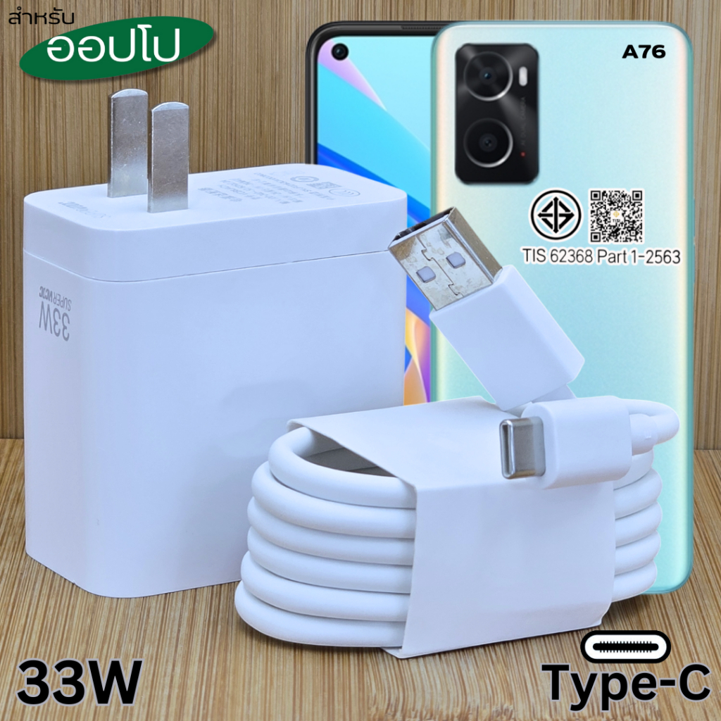 ที่ชาร์จ 33W Type-C สำหรับ OPPO Super VOOC Fast Charge ออปโป้ A76 สเปคตรงรุ่น หัวชาร์จ สายชาร์จ ชาร์จเร็ว ไว ด่วน ของแท้