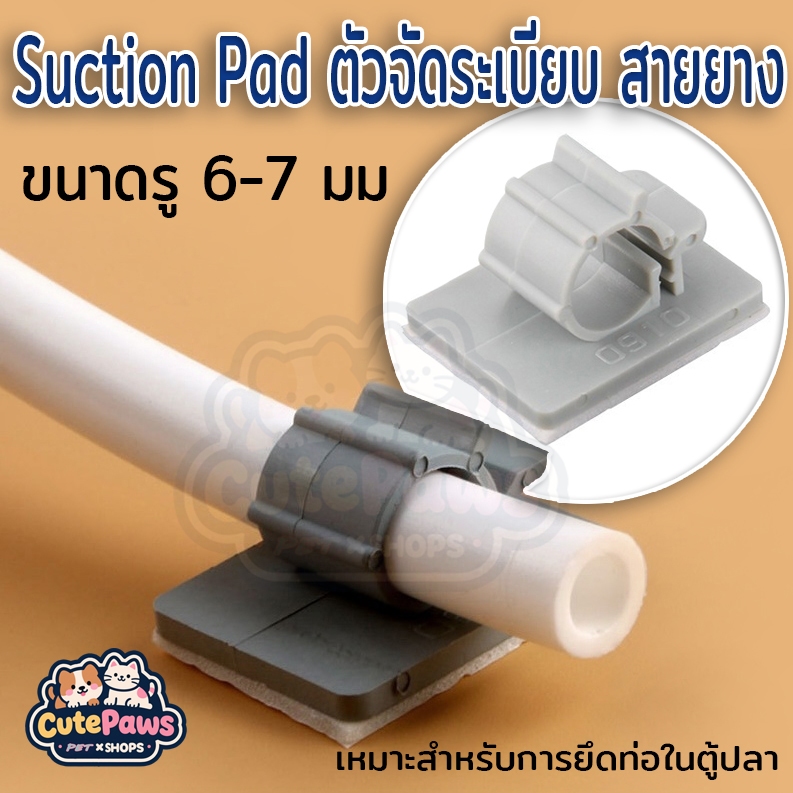 ตัวจัดระเบียบ ตัวล็อค ล็อคท่อ สายยาง 6-7mm Suction Pad จุ๊บสำหรับยึด จุ๊บ หนีบท่อ inflow ไม้น้ำ ตู้ปลาสวยงาม ปลา