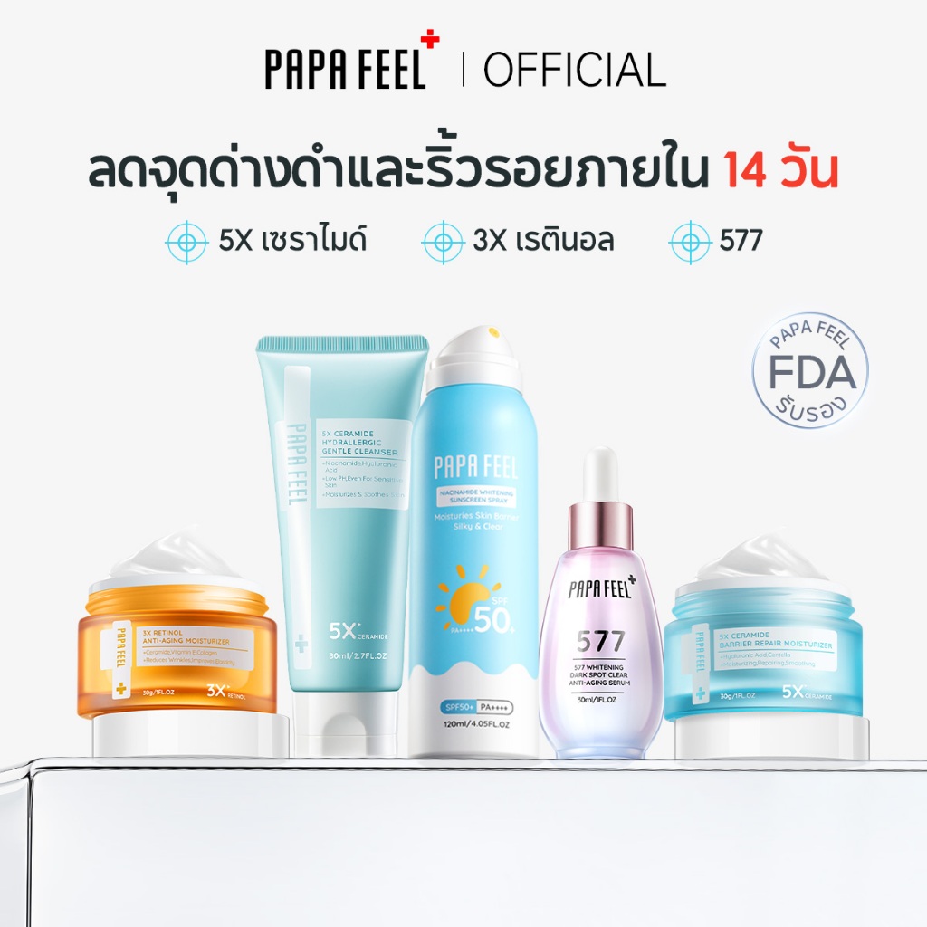 PAPA FEEL เซตสุดคุ้ม 5 ชิ้น : เรตินอล ครีมทาหน้า Moisturizer เจลล้างหน้า สเปรย์กันแดด  [SET]