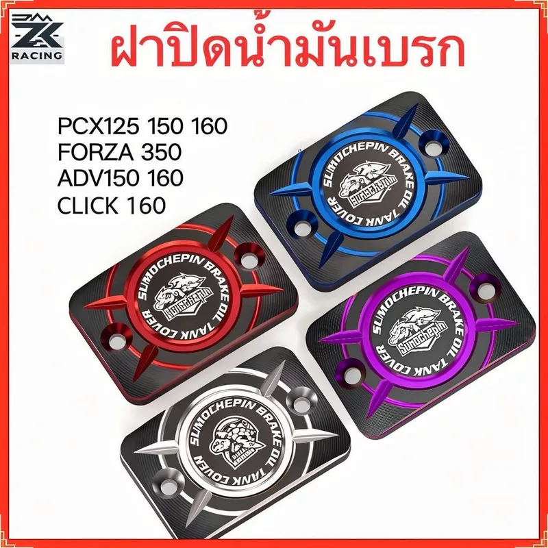 ครอบปั้มเบรคมอเตอร์ไซค์ ครอบหม้อน้ํามันเบรค CNC ,หลาย สวย ,HONDA PCX125 150 160 FORZA 350 ADV click