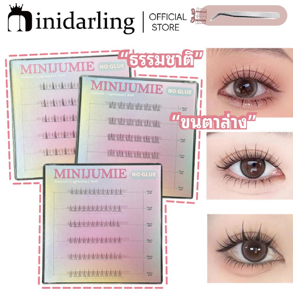 มินิจูมี ขนตาล่างแบบมีกาวในตัวโดยไม่ต้องกาวโปร่งใสก้านเดียวขนตาล่างธรรมชาติ