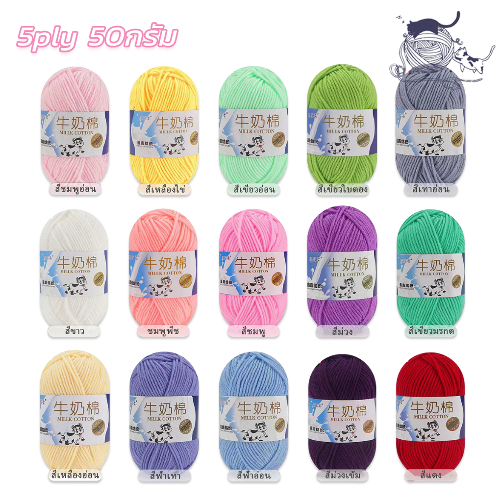 ไหมพรม  ไหมพรมฝ้าย 5ply milk cotton yarn  น้ำหนัก50กรัม ไหมเนื้อเนียนนุ่มไม่ระคายผิว พร้อมส่งจากไทย