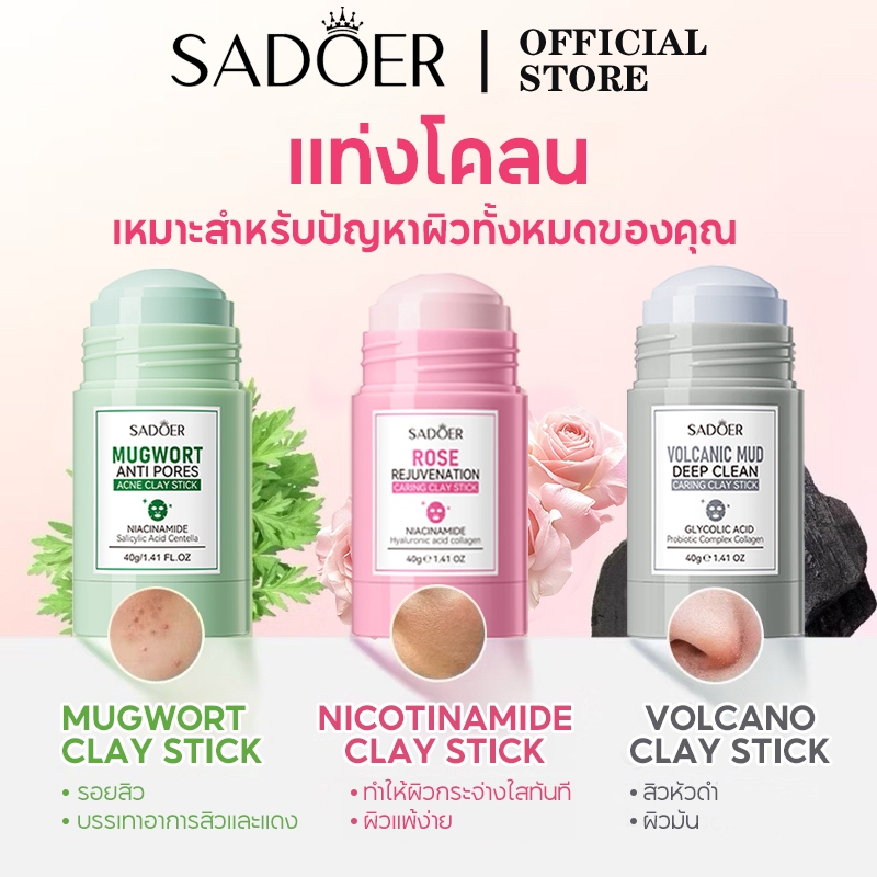 SADOER Mugwort Acne Clay Mask Stick มาส์กโคลนแบบแท่งที่ช่วยต้นสิว โวลคาโน ดีพ พอร์ คลีนซิ่ง เคลย์สติ๊ก (ทำความสะอาดสิวหัวดำและสิวเสี้ยน)