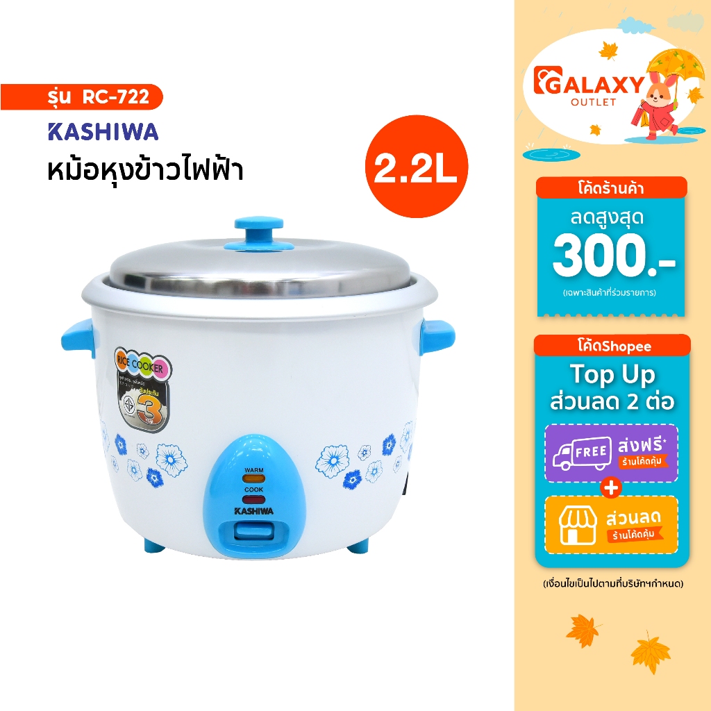 Kashiwa หม้อหุงข้าวไฟฟ้า รุ่น RC-722 ขนาด 2.2 ลิตร เครื่องใช้ในครัว กำลังไฟ 900 วัตต์