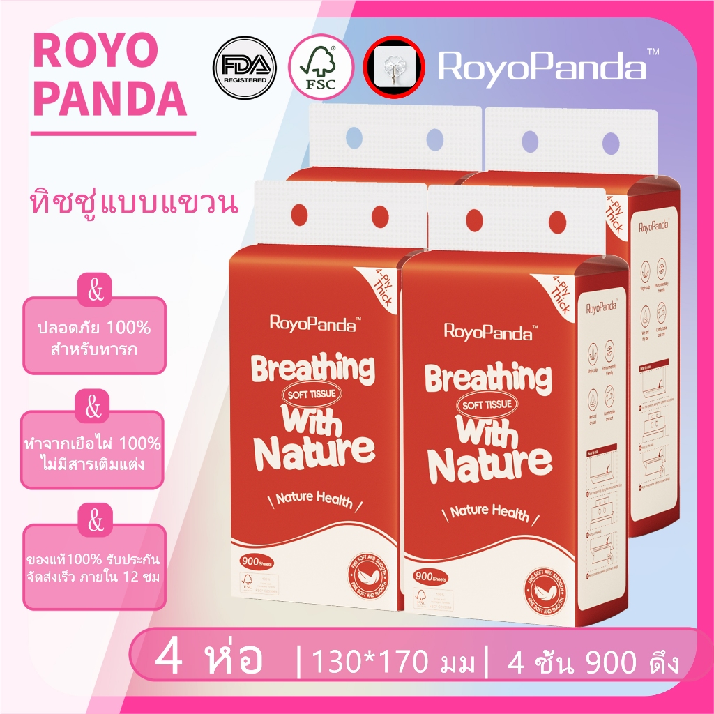【4 ห่อ】Royo Panda ทิชชู่ ทิชชู่แบบดึงแขวนได้ หนา 4ชั้น 900แผ่น ราคาถูกสุดคุ้มค่าสุดๆ กระดาษทิชชู่ – โปรปัง