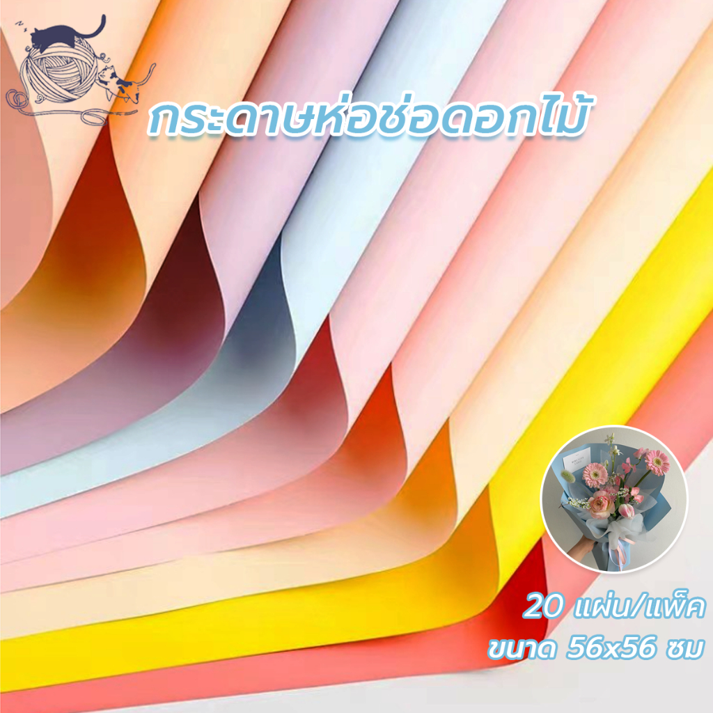 กระดาษห่อช่อดอกไม้  วัสดุกันน้ำ แพค20แผ่น กระดาษห่อดอกไม้ กระดาษของขวัญ จัดส่งจากประเทศไทย