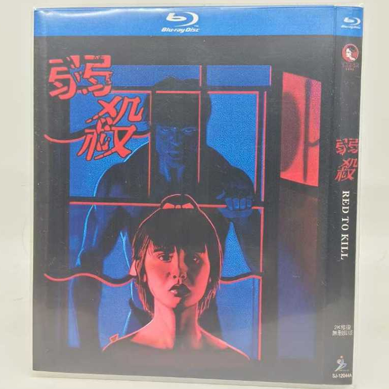Blu-ray Hong Kong Movie Red to Kill 1080P Hobby Collection YD