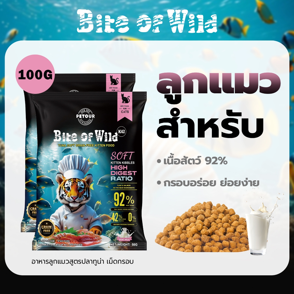 LIVE Bite of Wild อาหารแมว 100g. สูตร K42 เม็ดนิ่ม ย่อยง่าย ปราศจากธัญพืช ผสมนมแพะ ลูกแมว แมวตั้งครรภ์ และแมวสูงอายุสามารถทานได้