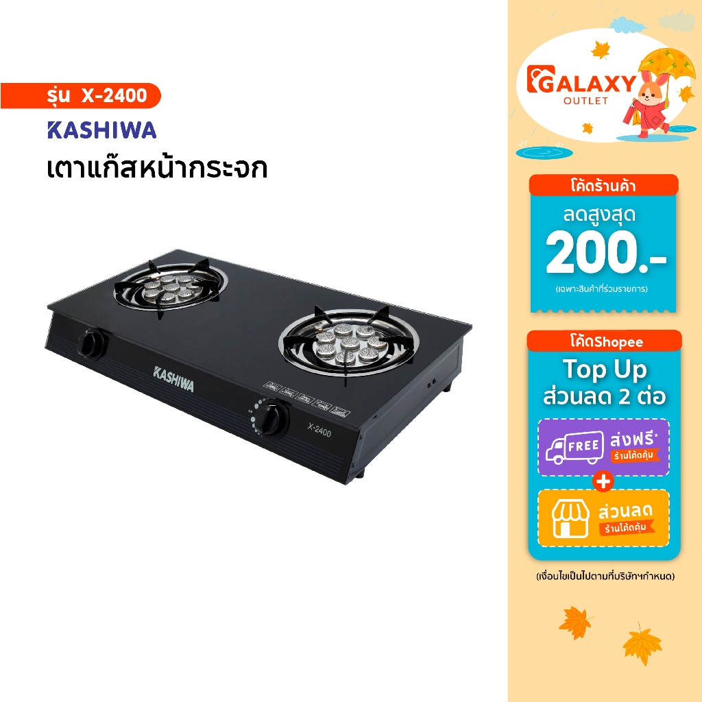 Kashiwa เตาแก๊สหัวคู่ รุ่น X-2400 หน้ากระจกนิรภัย หัวเทอร์โบคู่