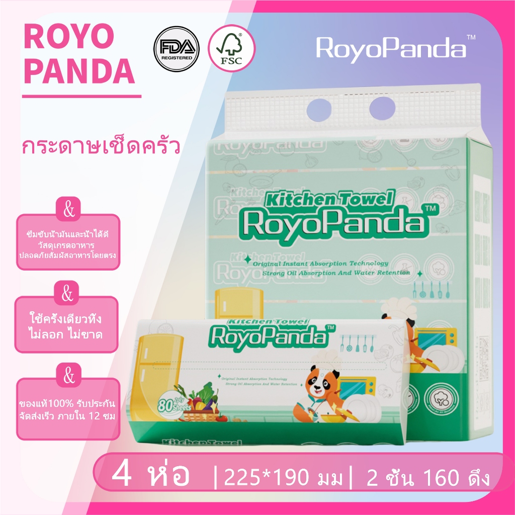 【4 ห่อ】Royo Panda กระดาษเช็ดครัว ซึมซับน้ำมันและน้ำได้ดี 2 ชั้น 160 แผ่น 225*190มม ส่งเร็ว 12 ชม