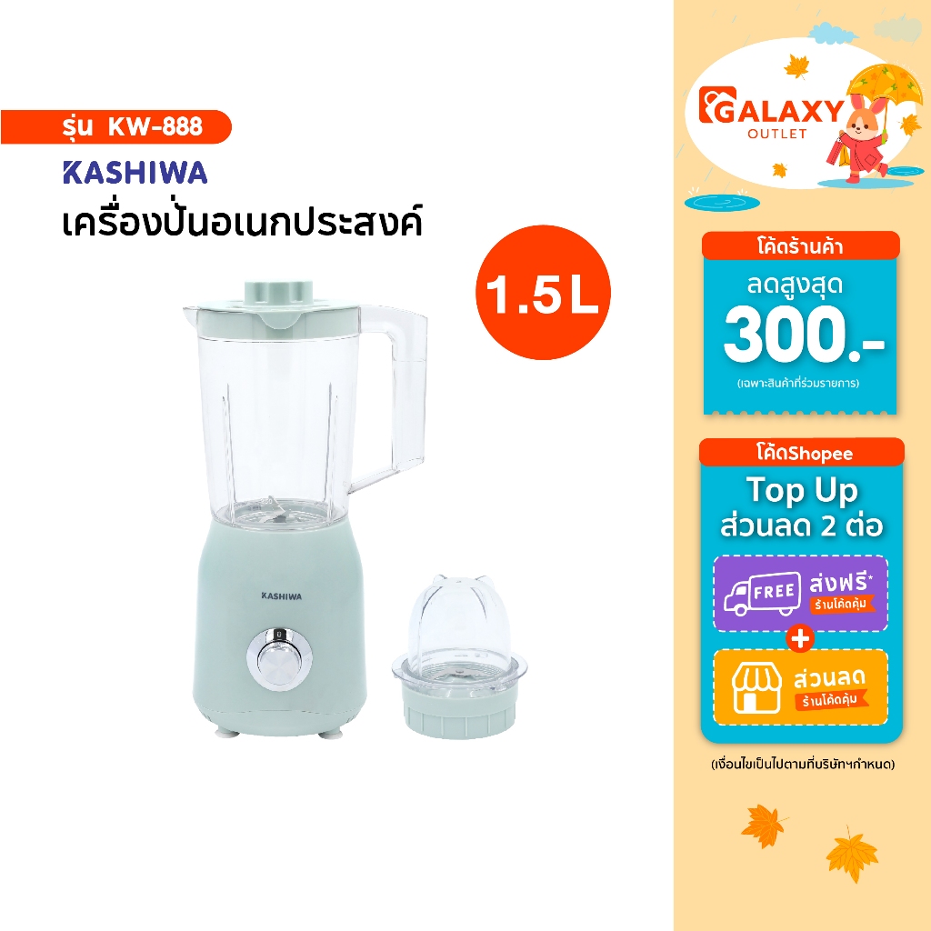 Kashiwa เครื่องปั่นน้ำผักผลไม้ รุ่น KW-888 ขนาด 1.5 ลิตร เครื่องปั่นน้ำผักผลไม้ กำลังไฟ 300 วัตต์