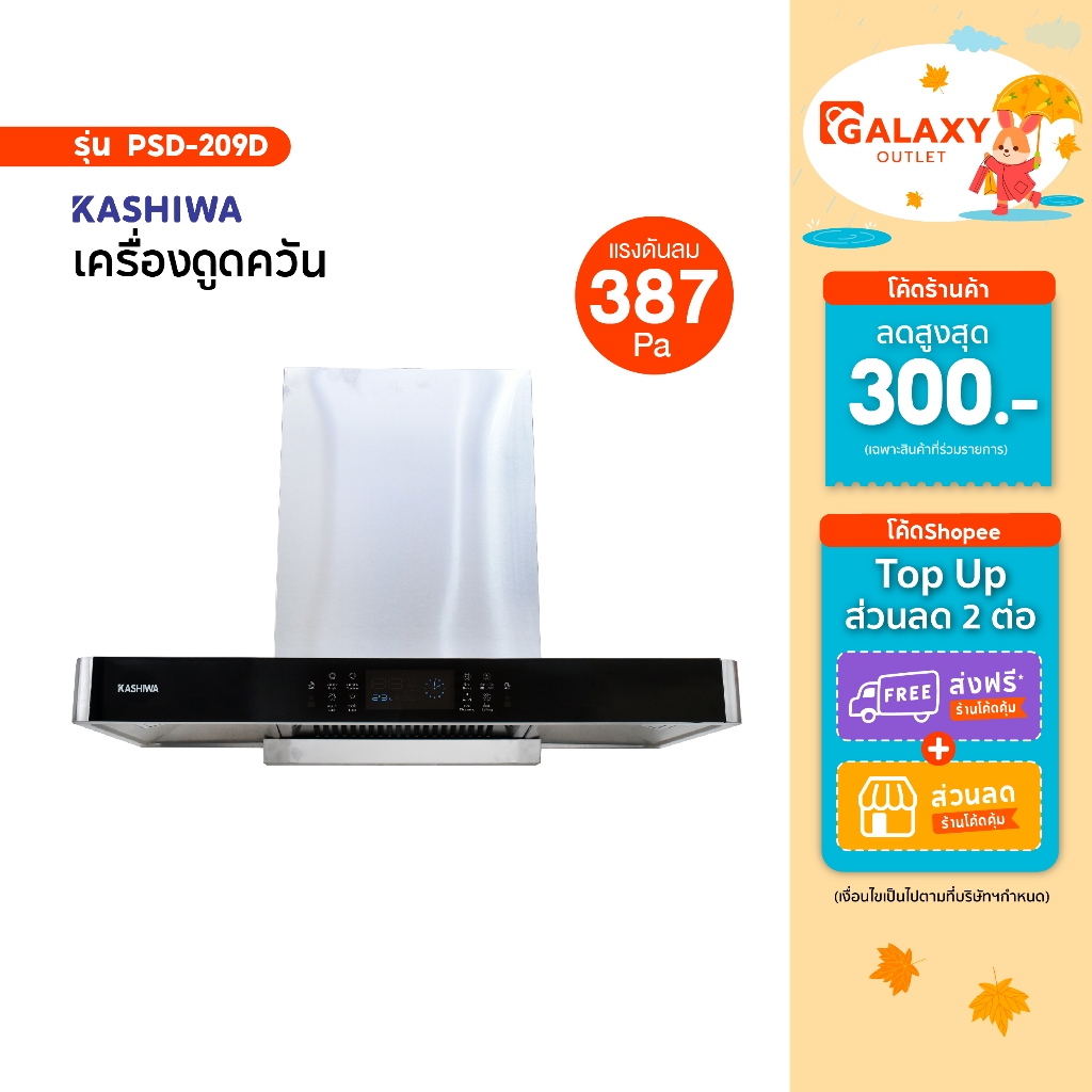 Kashiwa เครื่องดูดควันขนาดใหญ่ รุ่น PSD-209D เครื่องใช้ในบ้าน ปล่องดูดควัน กำลังไฟ 249 วัตต์