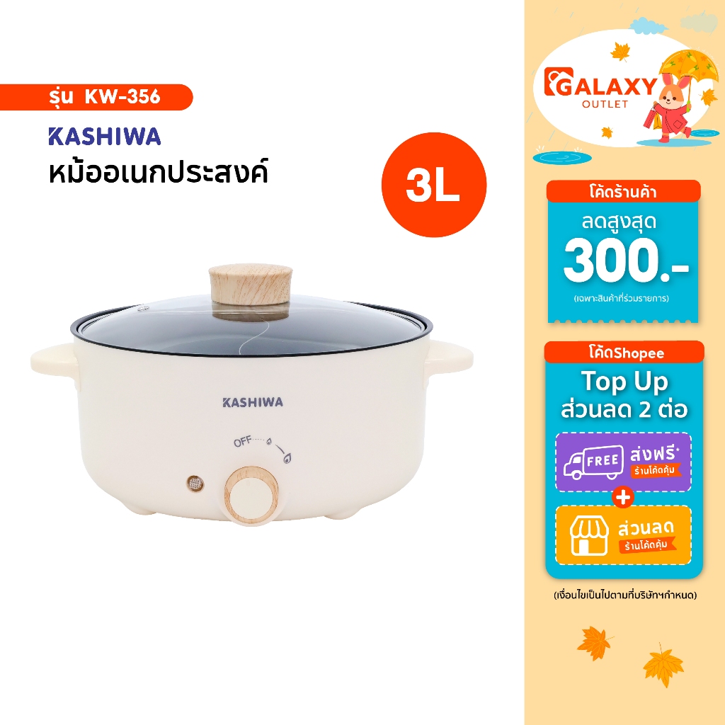 Kashiwa หม้อสุกี้ไฟฟ้า 2 ช่องต้ม รุ่น KW-356 ขนาด 3 ลิตร เครื่องใช้ในครัว  กำลังไฟ 1000 วัตต์