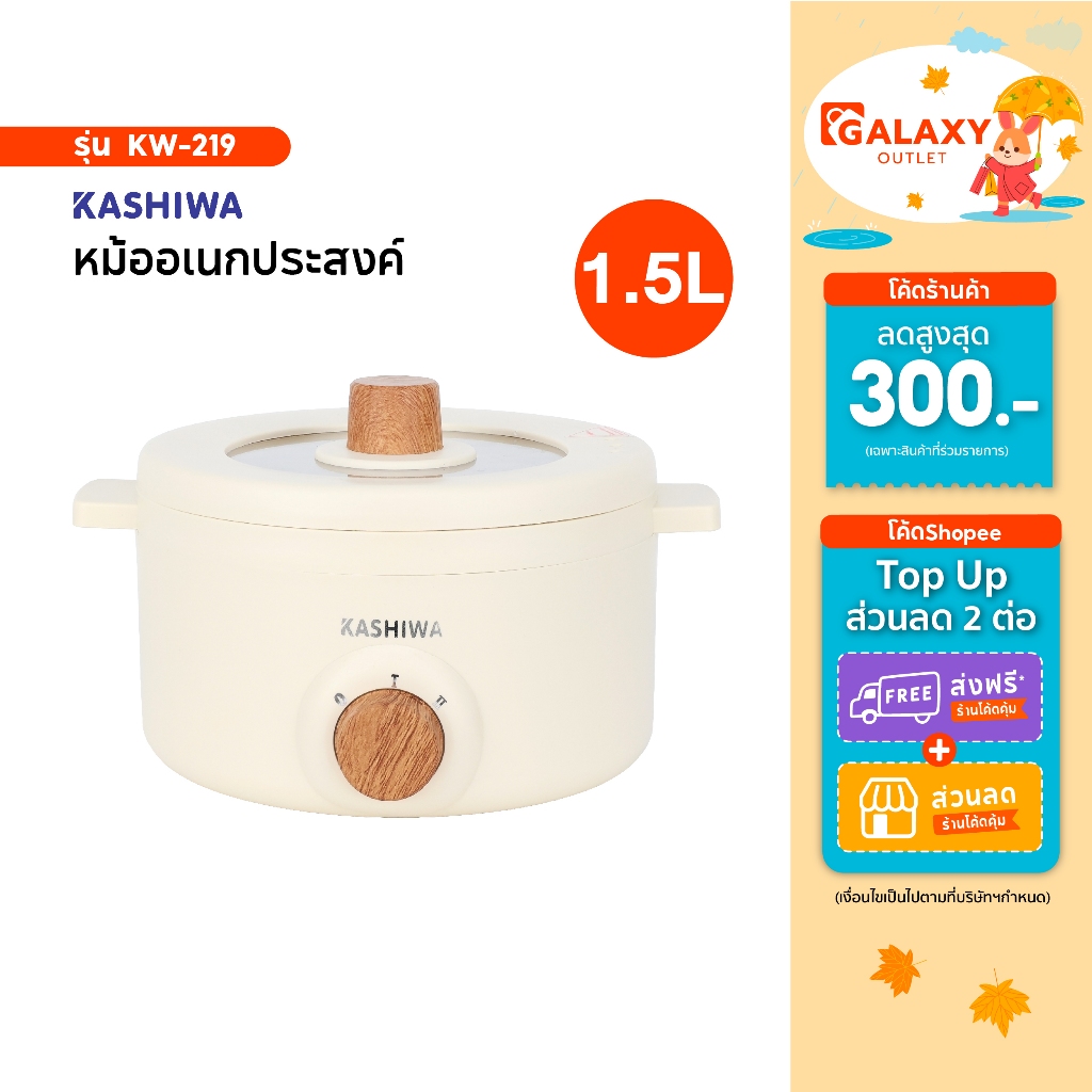 Kashiwa หม้ออเนกประสงค์ รุ่น KW-219 ความจุ 1.5 ลิตร เครื่องใช้ในครัว หม้อไฟฟ้า กำลังไฟ 700 วัตต์
