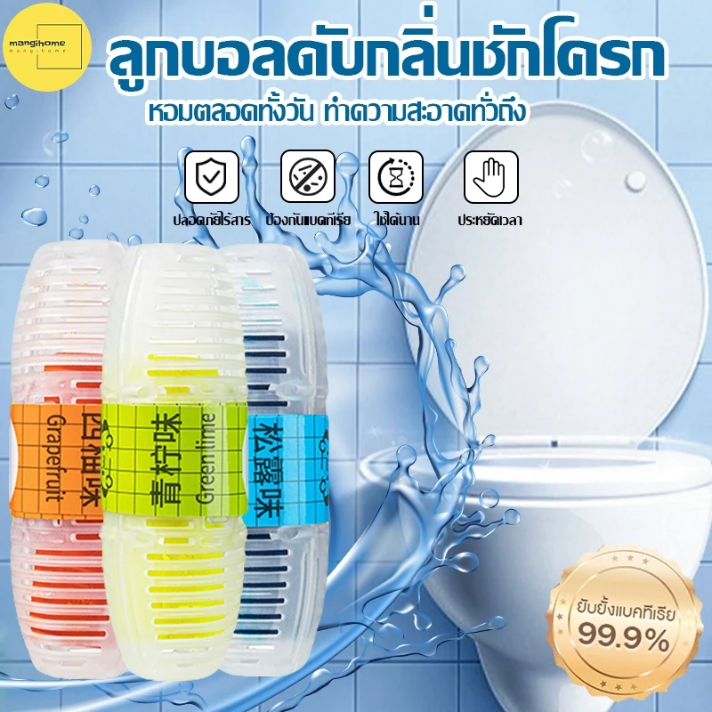ลูกดับกลิ่นชักโครก ดับกลิ่นห้องน้ํา ขจัดคราบ กลิ่นไม่พึงประสงค์ แบบแขวน ต้านเชื้อแบคทีเรียและดับ พร้อมหอมติดทนนาน
