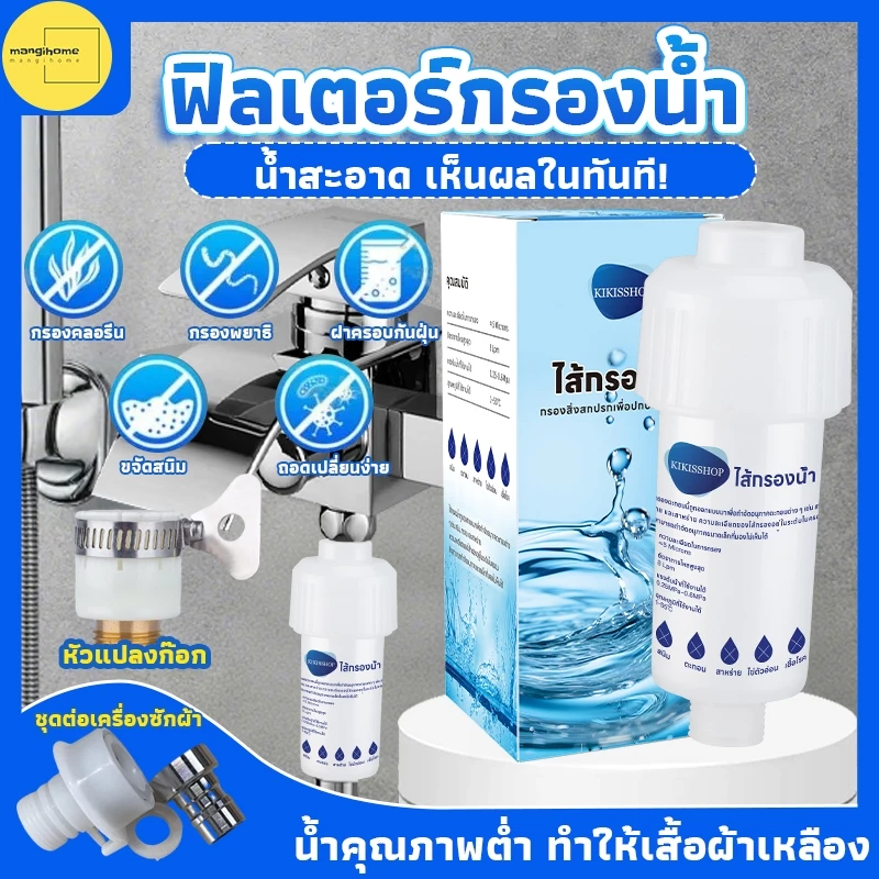 Kikis ฟิลเตอร์กรองน้ำ สำหรับฝักบัว/ก๊อกน้ำ 5 ไมครอน เปลี่ยนไส้กรองได้