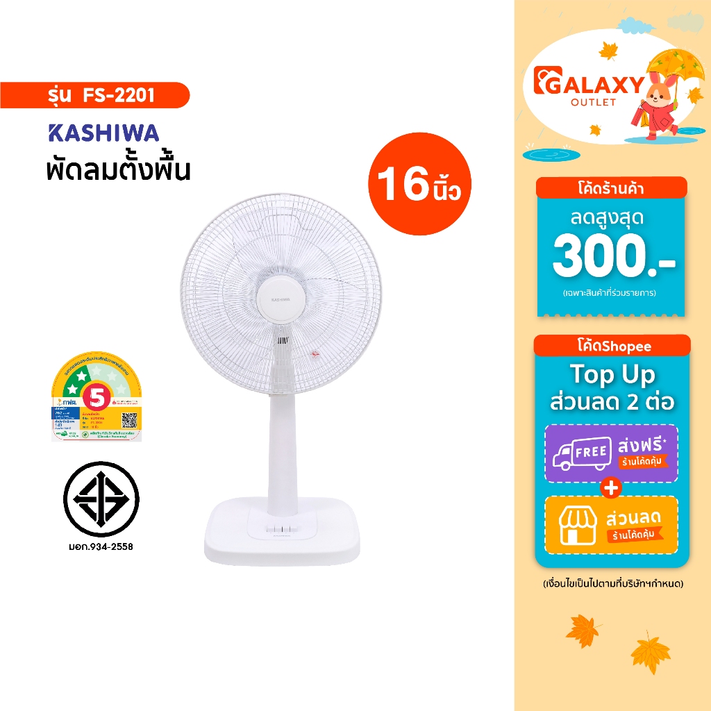 Kashiwa พัดลมสไลด์ ตั้งพื้น รุ่น FS-2201 ขนาด 16 นิ้ว