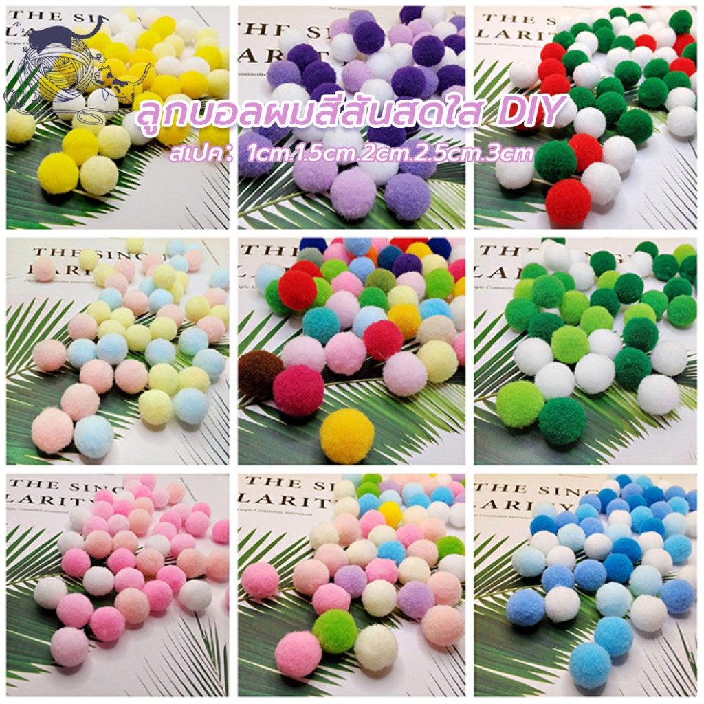 ปอมปอมคละสี  ขนาด 1cm/1.5cm/2cm/2.5cm/3cm  เนื้อกำมะหยี่   สําหรับตกแต่งบ้าน  งานฝีมือ DIY พร้อมส่งจากไทย
