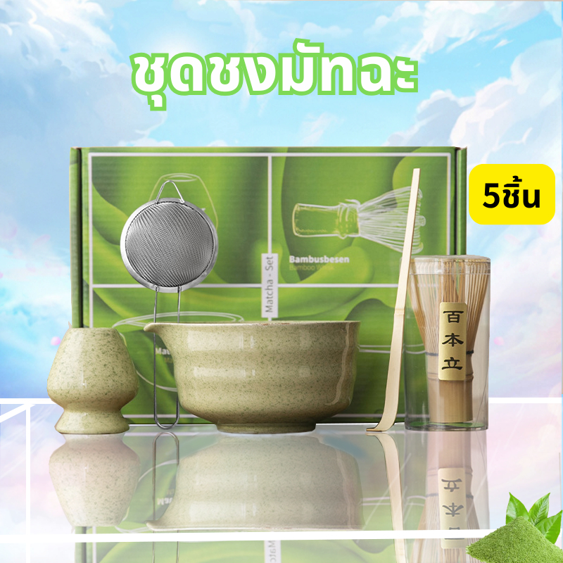 2️⃣4️⃣𝐇 พร้อมส่งจากไทย🚚Matcha set ชุดชงชาญี่ปุ่น(5ชิ้น)ชุดชงมัทฉะ สไตล์ญี่ปุ่น ถ้วยชงมัทฉะ แปรงชงชา อุปกรณ์มัทฉะ เซรามิค chawan matcha bowl เซ็ทชงมัทฉะ Set ของขวัญปีใหม่