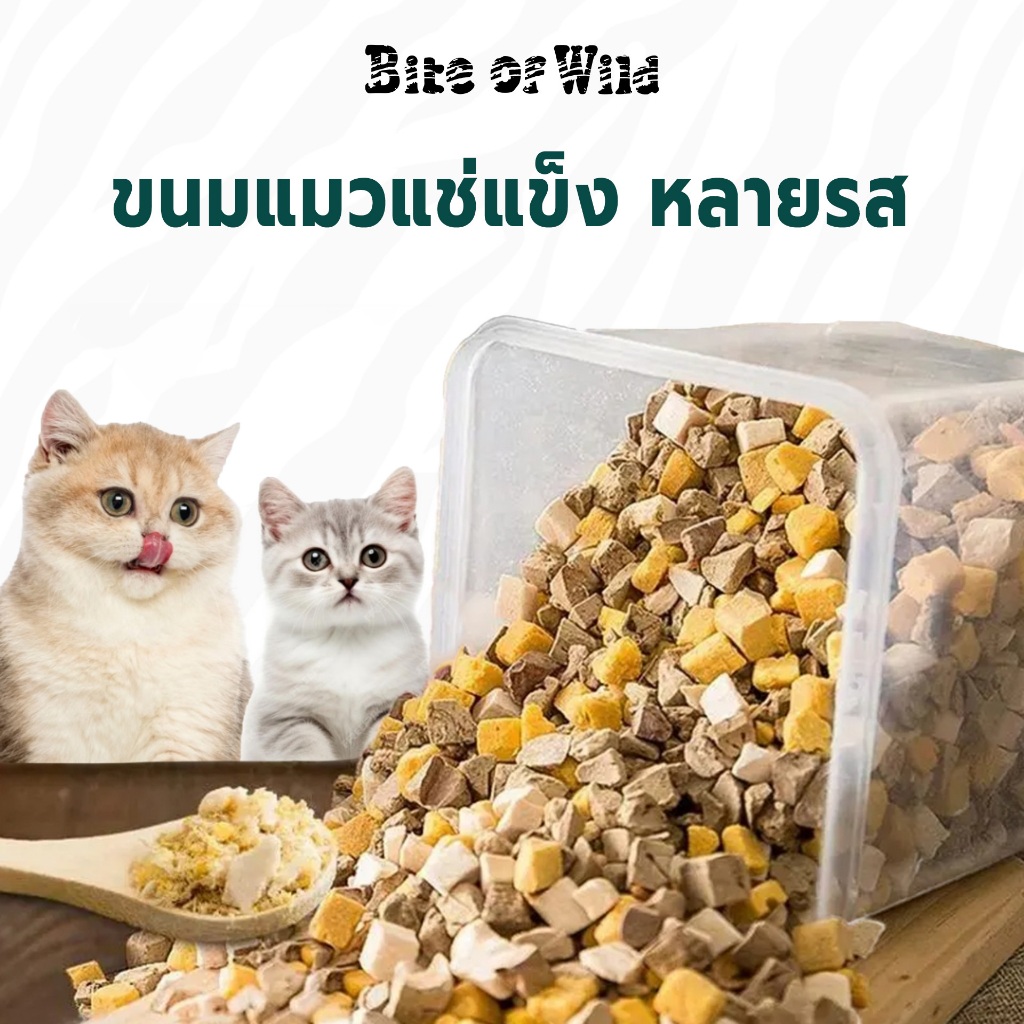 Bite of Wild Freeze-Dried 40g ฟรีซดรายแ ขนมขบเคี้ยวแมว ขนมขบเคี้ยวสำหรับสุนัข