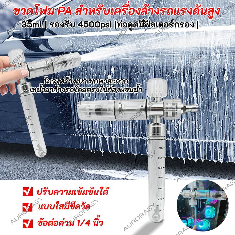 🚚จัดส่งในกรุงเทพฯ🚚35ml ขวดโฟม PA สำหรับเครื่องล้างรถแรงดันสูง แบบใสมีขีดวัด ปรับความเข้มข้นได้ วัสดุพลาสติกเกรดดี+สแตนเลส  รองรับ 4500psi (มีฝาเติมน้ำยาแบบพลาสติก/โลหะให้เลือก) ส่งฟรี