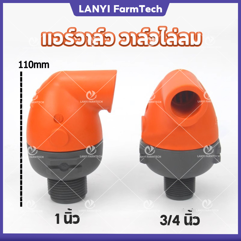 แอร์วาล์ว วาล์วไล่ลม 3/4 นิ้ว &1 นิ้ว วาล์วไอเสี สำหรับระบบชลประทาน