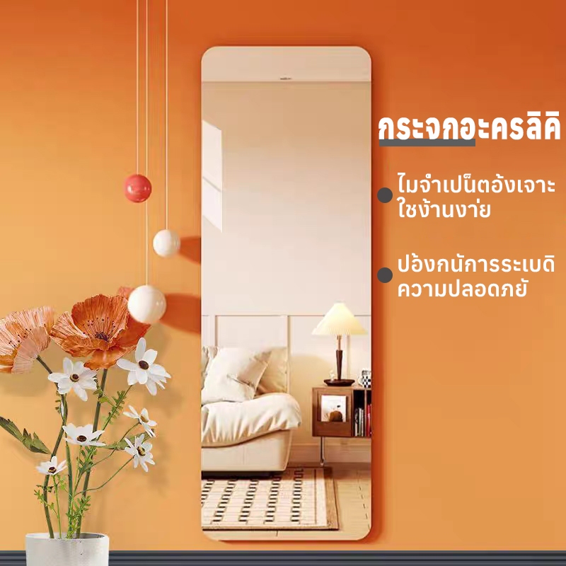 กระจกเต็มตัว HD ติดผนังมีกาวในตัว กระจกโต๊ะเครื่องแป้ง กระจกอะคริลิค