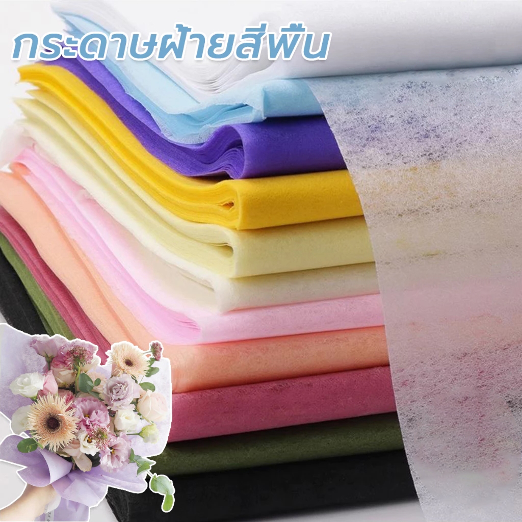 กระดาษห่อช่อดอกไม้ ผ้าฝ้าย กระดาษฝ้ายสีพื้น ขนาด 50x50ซม แพ็ค1แผ่น เนื้อดี สีสวย