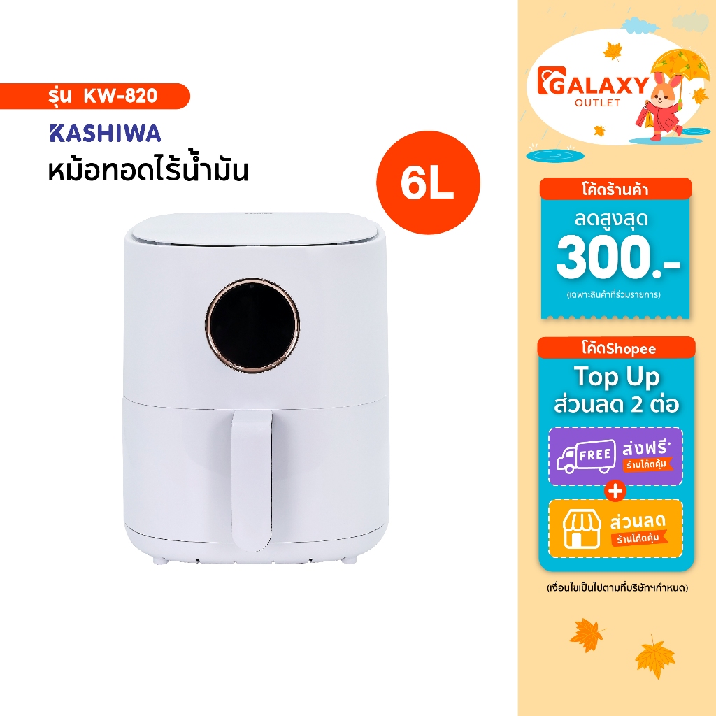 Kashiwa หม้อทอดไร้น้ำมัน รุ่น KW-822 ขนาด 6 ลิตร กำลังไฟ 1350 วัตต์