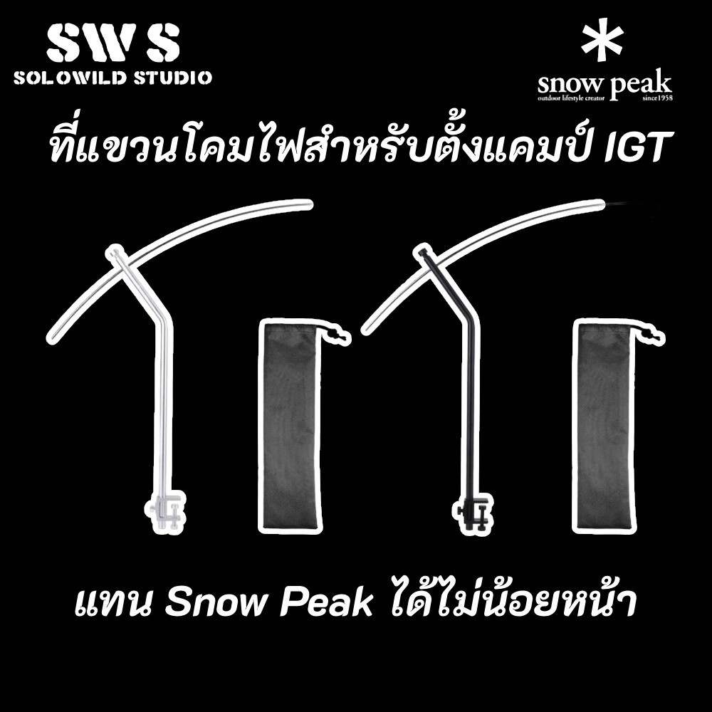 【แทน Snow Peak ได้ไม่น้อยหน้า】 ที่แขวนโคมไฟสำหรับตั้งแคมป์ IGT ขาตั้งโคมไฟแบบถอดออกได้ ที่แขวนโคมไฟตั้งโต๊ะ IGT Camping