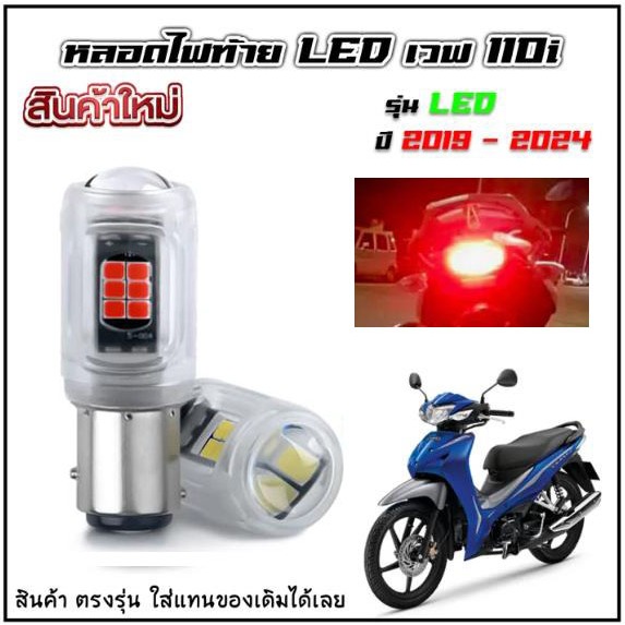 ไฟท้าย LED Wave 110i รุ่น LED 2019 - 2024 ไฟสีแดง สว่างมาก (ใช้แทนเดิมได้) Wave 110i LED