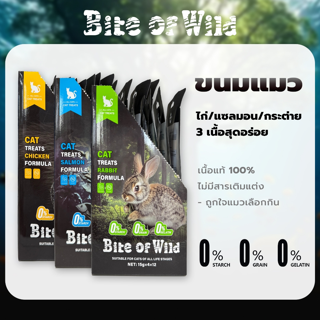 [ ซื้อ 10 สําหรับ 2 แพ็ค ] Bite Of Wild แซลมอน กระต่าย และไก่ Cat Treats 60g 12pcaks เนื้อสดโปรตีนสูง 0% เกรน